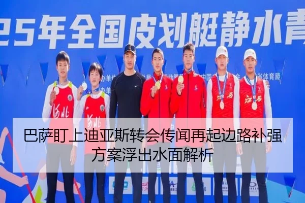 巴萨盯上迪亚斯转会传闻再起边路补强方案浮出水面解析