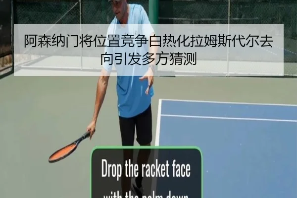 阿森纳门将位置竞争白热化拉姆斯代尔去向引发多方猜测