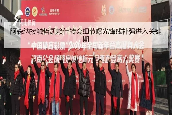 阿森纳接触哲凯赖什转会细节曝光锋线补强进入关键期